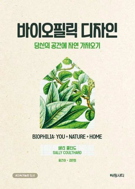 바이오필릭 디자인: 당신의 공간에 자연 가져오기 표지