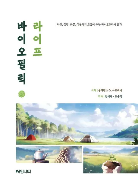 바이오필릭 라이프 : 자연, 정원, 동물, 식물과의 교감이 주는 바이오필리아 효과 표지