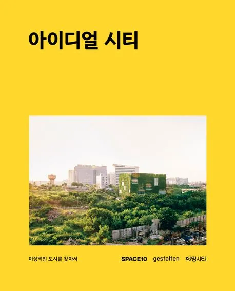 아이디얼 시티: 이상적인 도시를 찾아서 표지
