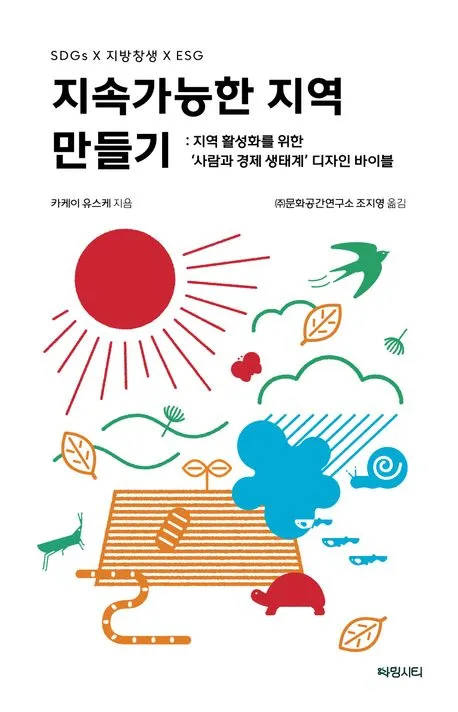 지속가능한 지역 만들기 : 지역 활성화를 위한 ‘사람과 경제 생태계’ 디자인 바이블 표지